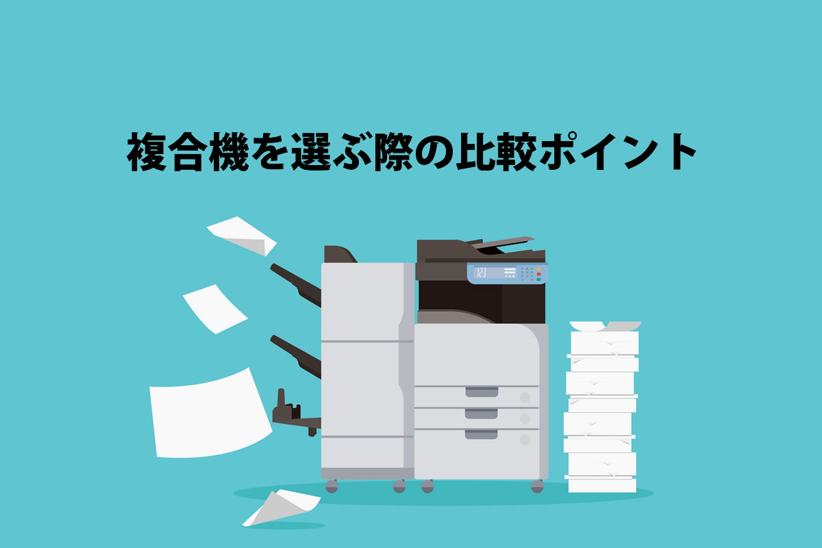 複合機を選ぶ際の13の比較ポイント