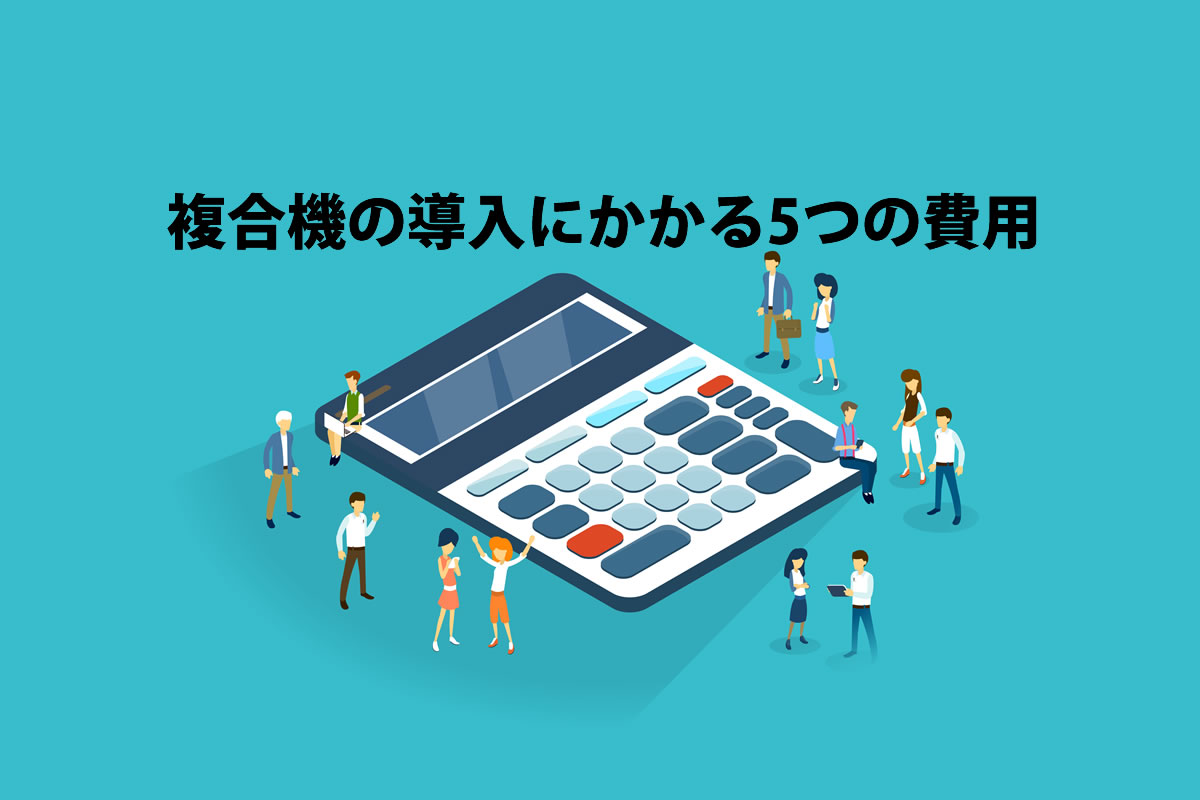 複合機の導入にかかる5つの費用