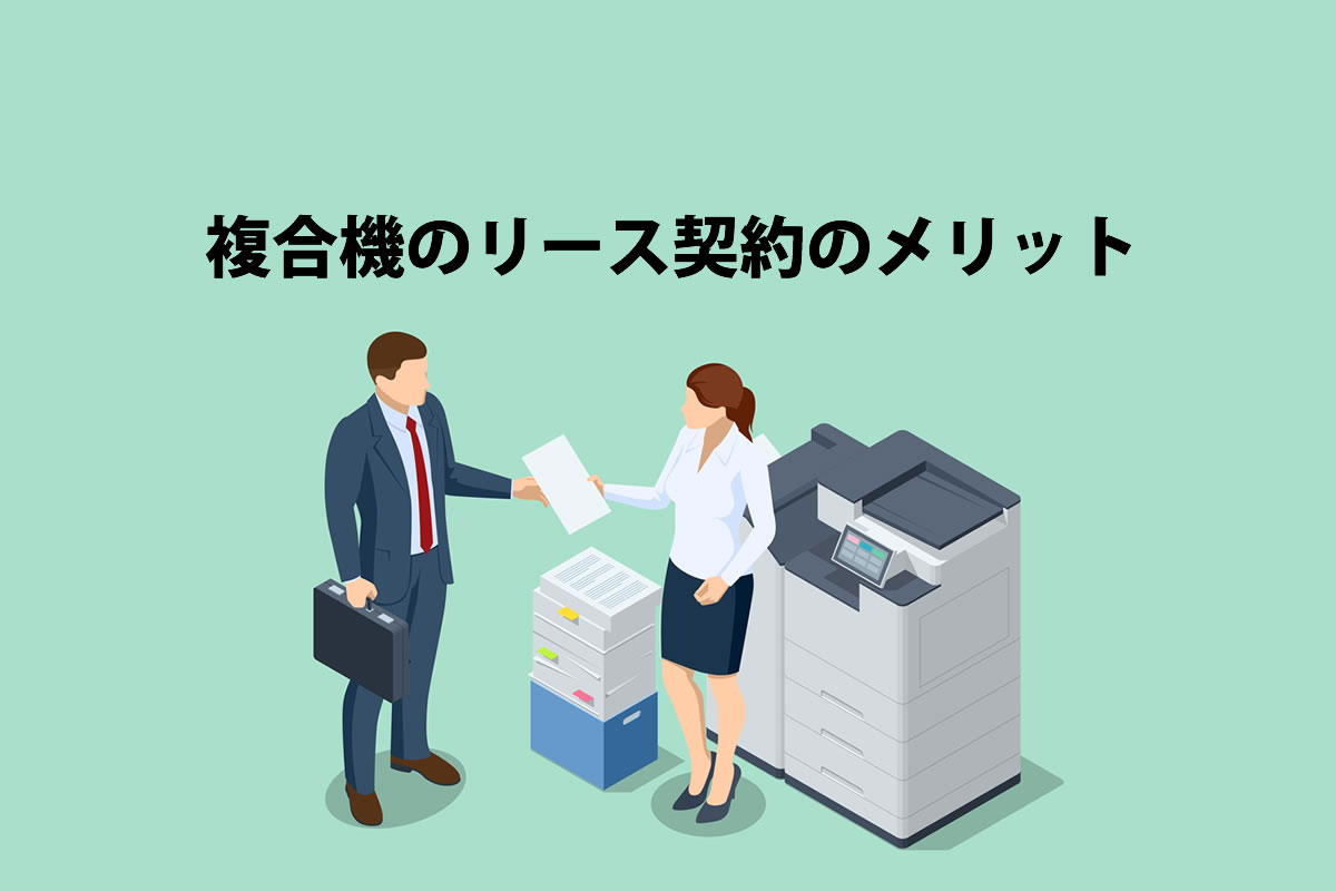 複合機のリース契約のメリット