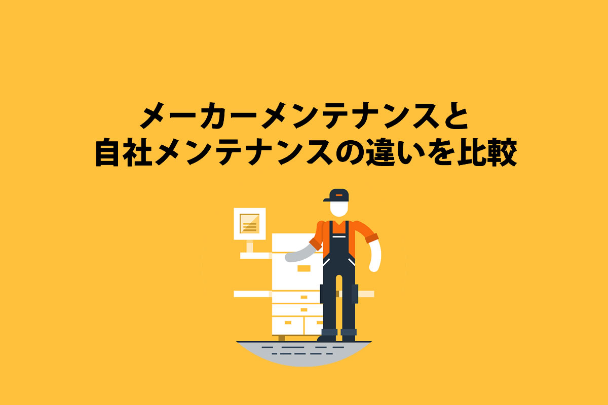 メーカーメンテナンスと自社メンテナンスの違い