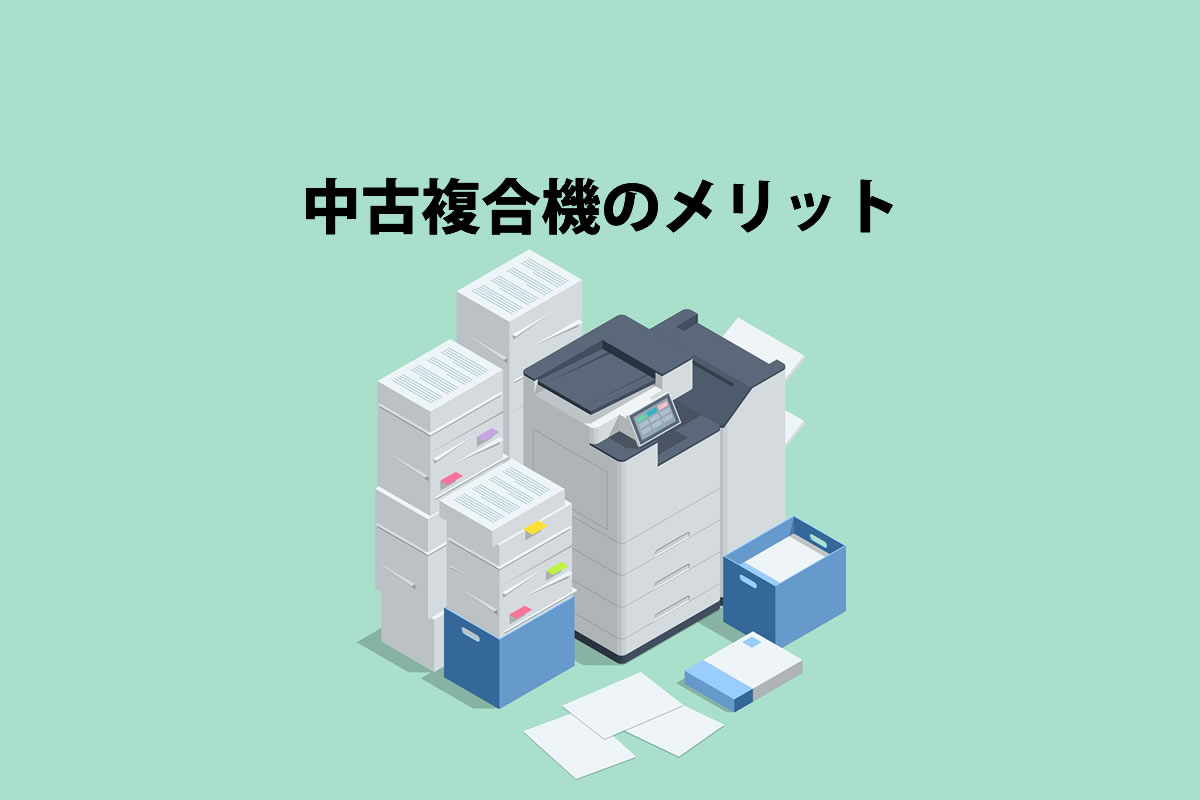 中古複合機の6つのメリット