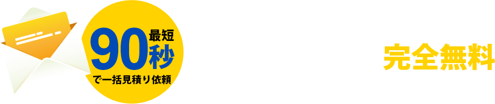 完全無料・最短90秒で一括見積もり