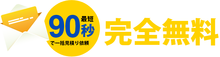 完全無料・最短90秒で一括見積もり
